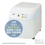 配件王日本精品 日本代購 空運 TIGER 虎牌 SMJ-B181 麻糬機 年糕機 日式糯米糰 荻餅 鏡餅 披薩麵糰 日本製 1.8L