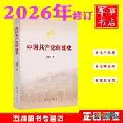 中國共產黨創建史 邵維正 2026年5月修訂版解放軍出版社中國近代革命