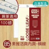明鍠 B5 18K 素雅 26孔 活頁內紙 素雅 橫線 100磅鋼筆適用