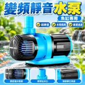 【超靜音變頻】魚缸專用抽水泵 靜音抽水馬達 潛水泵 水陸兩用 迴圈泵 魚池抽水 水族箱適用