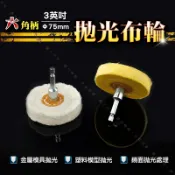 【六角柄3吋 拋光布輪】金屬鏡面處理 貴金屬金工拋光 模具模型拋光 白布輪 黃布輪 絨布輪 綿布輪 鏡面拋光