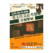 (店+)【常春藤】常春藤高中英文作文必考題型各個擊破(A91)
