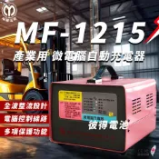 麻聯電機 MF-1215 微電腦自動充電器(適用洗掃地機 堆高機 電瓶 充電器)