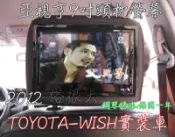 俗很大~亞視亨-ASIASONIC 9吋車用頭枕液晶螢幕 (枕頭+9吋TV) 單顆價格.全新公司貨.保固一年(wish實裝車)