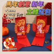 馬年創意新年立體紅包 2026新款 立體 新年 過年 春節 結婚 婚禮 新春紅包袋 紅包 創意 紅包