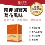 【路易莊園】南非國寶茶-菊花風味-4g×15入/盒（南非國寶茶、無咖啡因茶、博士茶、花草茶、養生茶）