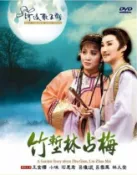 河洛歌子戲(21) 竹塹林占梅DVD，河洛歌仔戲 正版全新~ 河洛歌子戲~