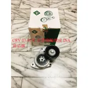 HONDA CRV 03-06 冷氣惰輪 皮帶惰輪 冷氣惰輪總成 皮帶惰輪總成 皮帶調整惰輪 皮帶張力器