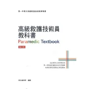 高級救護技術員教科書 兩本以上無法超商取貨  急救人員證照 衛生福利部醫事司 政府出版品 安全衛生 EMTP
