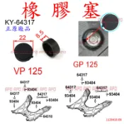 APO~F5-2-A.KY-64317~正KYMCO腳踏板螺絲蓋/VP125腳踏板螺絲塞/GP腳踏板螺絲塞/MANY