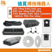 追覓掃拖機器人配件 X40 Ultra/X40 Master/X40/X40 pro