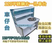 免運【 不銹鋼攤車 120公分 右孔 玻璃車台+上架】不鏽鋼車仔台 白鐵台 煮麵台 工作台車