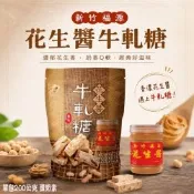 【福源】花生醬牛軋糖*12袋(200g/袋)箱購