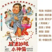 懷舊經典🔥1DVD國語【糊涂妙賊小神偷】1986 夏文汐 澎澎 廖峻 碟機