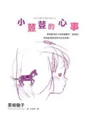 【灰熊iREAD】小荳荳的心事 黑柳徹子