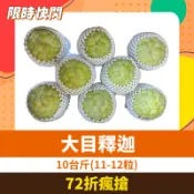 【台灣好農】72折瘋搶💚【知本。釋迦會館】大目釋迦10台斤(11-12粒)