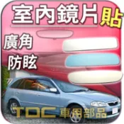 【TDC車用部品】室內,鏡片：MAZDA,323,ISAMU,626,CAPELLA,馬自達,後視鏡,後照鏡,車內,廣角