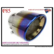 尾飾管 圓斜 正鈦尾 雙層 內捲 鎖螺絲 115mm 排氣管 料號 P85 另有現場代客施工 歡迎詢問~