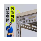 (店+)萬能角鋼【訂製專區】鎖螺絲角鋼 四/五層角鐵 鐵架 書架 收納架 儲藏櫃 重型貨櫃 大型貨架 物料架 層架