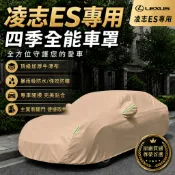 【ES專用】LEXUS凌志 ES200/ES260/ES300h 專車定製 頂級加厚牛津布汽車車衣 防曬防雨防塵車罩