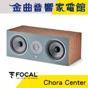 FOCAL Chora Center 深木紋 2音路 低音反射式 中置 喇叭（1支）| 金曲音響