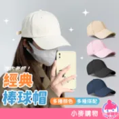 素色棒球帽 帽子 棒球帽 基本款 老帽 鴨舌帽 素色帽 經典 文青 軟頂韓版 配件 時尚 穿搭【小麥購物】【E123】