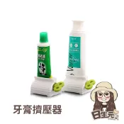 (店+)【日生元】牙膏擠壓器 擠牙膏器