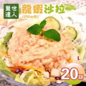 蓋世達人龍蝦沙拉20包(250g/包)免運組【築地一番鮮】