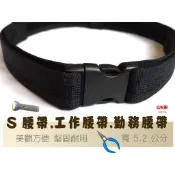 【嘉服】 S腰帶 勤務腰帶 M/L號 寬.窄版 戰術腰帶 工程腰帶 警用腰帶 工作腰帶 硬挺美觀,堅固耐用 釦式YU0
