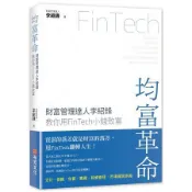  全新 / 均富革命：財富管理達人李紹鋒教你用FinTech 小錢致富 / 作者：李紹鋒 / 出版社：布克 / 定價300