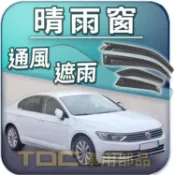 【TDC車用部品】晴雨窗：福斯,Passat,B2,B3,B4,B5,B5,B6,B7,B8,轎車,旅行車,遮雨板,雨遮