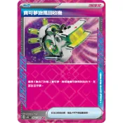【奧特狐桌遊】現貨 PTCG SV6 093/101 寶可夢旋風回收機 ace spec 中文版 寶可夢集換式卡牌遊戲
