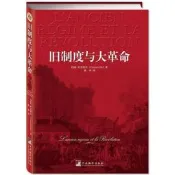 【書籍】舊制度與大革命 [法] 托克維爾（Alexis de Tocqueville） 著, 陳瑋 中央編譯出