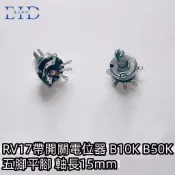 【EID電子】RV17 帶開關電位器 B10K B50K 五腳平腳 軸長15mm