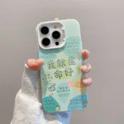 臺灣現貨🚀元氣手機殼 我就是命好 適用於蘋果17promax 16Pro 15plus 14 13 12 11防摔