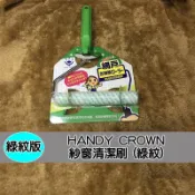 HANDY CROWN (綠紋) 日本原裝 網戸 門窗 掃除 紗窗刷 清潔刷 洗窗刷 雙面紗窗清潔刷