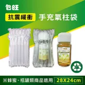 [包旺WiAIR] 包裝用氣柱袋 氣泡袋 防撞袋 1包20個(尺寸 28x24cm) 葡萄酒 梅子醋 瓶罐類商品適用