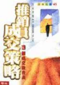 【灰熊iREAD】推銷員成交策略 李振昌