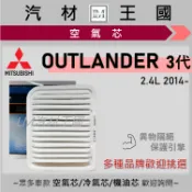 【LM汽材王國】空氣芯 OUTLANDER 2014年後 3代 引擎濾網 空濾 MITSUBISHI 三菱