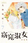 【Pubu電子書城】窈窕淑女 新裝版(7) (電子書) 作者：大和和紀 長鴻出版社(股)