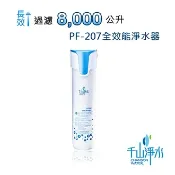 秀翔電器SS3C 千山淨水 全效能淨水器 (單管式) PF-207 僅配送不含安裝 (請自行找水電安裝!)
