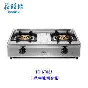 莊頭北 TG-6703 三環 銅爐頭 台爐 瓦斯爐
