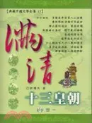【三民網路書店】滿清十三皇朝 作者：許嘯天 著