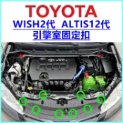 TOYOTA (WISH 2代) (ALTIS 12代)引擎室護板固定扣 塑膠扣 卡扣 扣子 鈕釦 按扣 水箱護罩扣零件