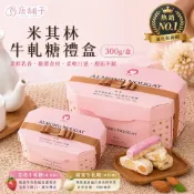 唐舖子米其林牛軋糖禮盒300g/盒 英國米其林二星主廚特製款 手工牛軋糖/天然海藻糖/紐西蘭乳源/辦公室團購
