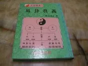 易卦真義 (精裝版)  唐山逸士 著   大成(民75年)初版   絕版