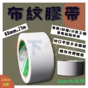 天下包材 地球 鹿頭冷氣膠布】束48mm免刀布紋膠帶 305膠布 封板膠布 窗型冷氣用 珍珠板 珍珠板膠布 膠布 可手撕