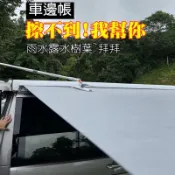 車邊帳清潔神器 車頂洗車桿 馬可波羅 marco polo 露營車 FIAMMA ARB LB thule 車邊帳
