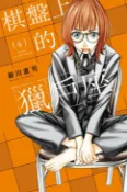 樂天Kobo電子書 棋盤上的獵戶座 (4)【電子書】