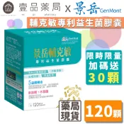 【景岳】輔克敏專利益生菌膠囊 120顆/盒 (限量加送30顆) 景岳輔克敏 多元專利菌株 幫助消化 調整體質【壹品藥局】